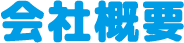 会社概要