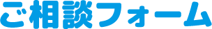 ご応募フォーム