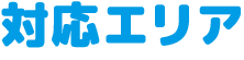 対応エリア
